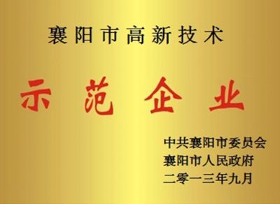 高新技術示范企業(yè)